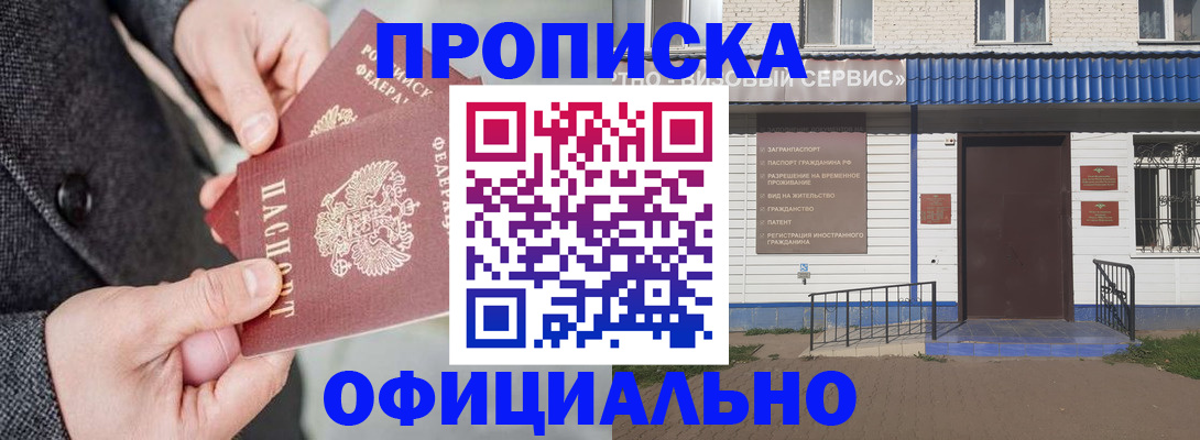 прописка в квартире в России